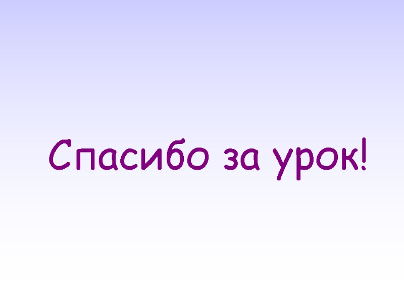 Спасибо за урок!